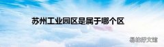 苏州工业园区是属于哪个区