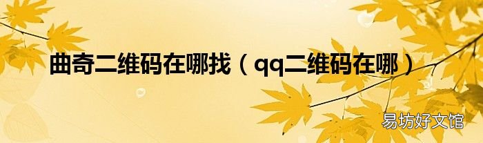 qq二维码在哪 曲奇二维码在哪找