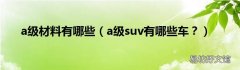 a级suv有哪些车？ a级材料有哪些