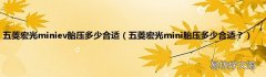 五菱宏光mini胎压多少合适？ 五菱宏光miniev胎压多少合适