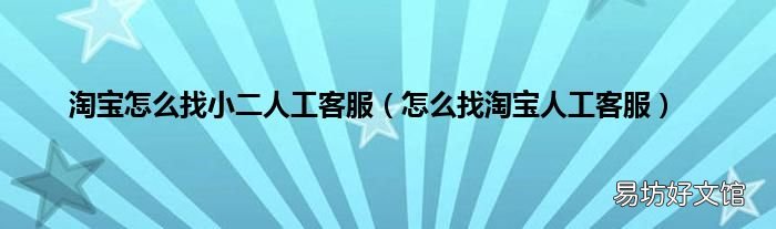 怎么找淘宝人工客服 淘宝怎么找小二人工客服