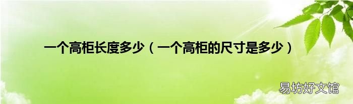 一个高柜的尺寸是多少 一个高柜长度多少