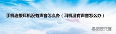 耳机没有声音怎么办 手机连接耳机没有声音怎么办