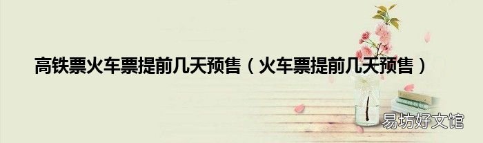 火车票提前几天预售 高铁票火车票提前几天预售