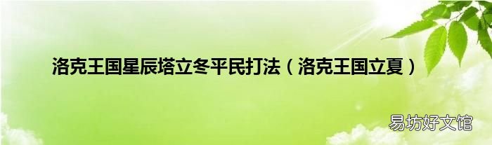 洛克王国立夏 洛克王国星辰塔立冬平民打法