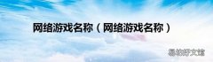 网络游戏名称 网络游戏名称