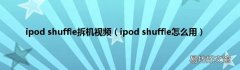 ipod shuffle怎么用 ipod shuffle拆机视频