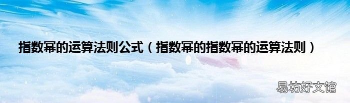 指数幂的指数幂的运算法则 指数幂的运算法则公式