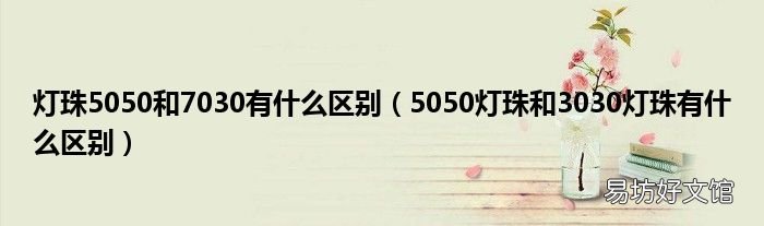5050灯珠和3030灯珠有什么区别 灯珠5050和7030有什么区别