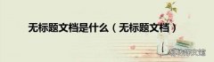 无标题文档 无标题文档是什么