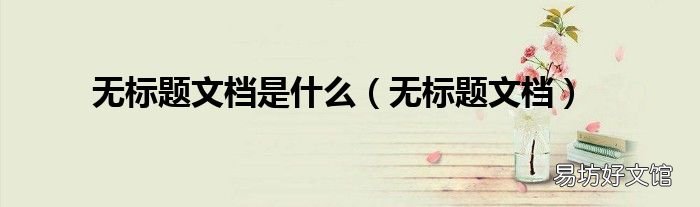 无标题文档 无标题文档是什么