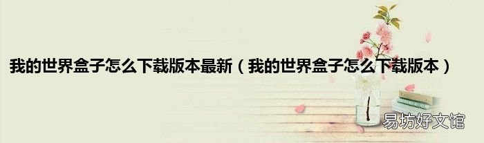 我的世界盒子怎么下载版本 我的世界盒子怎么下载版本最新