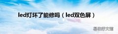 led双色屏 led灯坏了能修吗