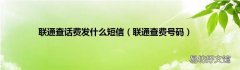 联通查费号码 联通查话费发什么短信