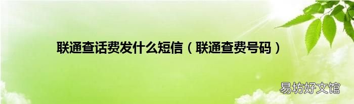 联通查费号码 联通查话费发什么短信