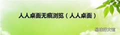 人人桌面 人人桌面无痕浏览