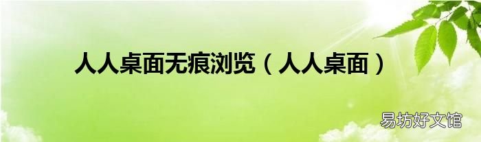 人人桌面 人人桌面无痕浏览