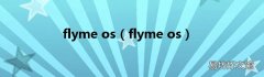 flyme os flyme os