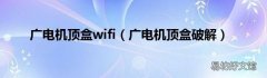 广电机顶盒破解 广电机顶盒wifi