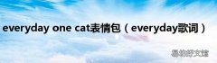 everyday歌词 everyday one cat表情包