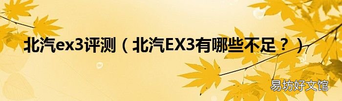 北汽EX3有哪些不足? 北汽ex3评测