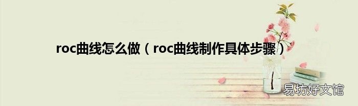roc曲线制作具体步骤 roc曲线怎么做