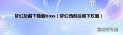 梦幻西游后裔下攻略 梦幻后裔下隐藏boss