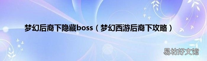 梦幻西游后裔下攻略 梦幻后裔下隐藏boss