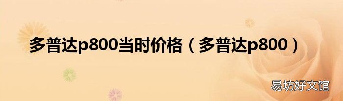 多普达p800 多普达p800当时价格