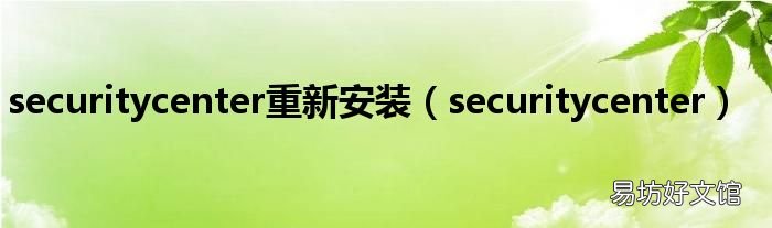 securitycenter securitycenter重新安装
