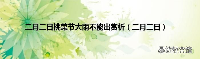 二月二日 二月二日挑菜节大雨不能出赏析