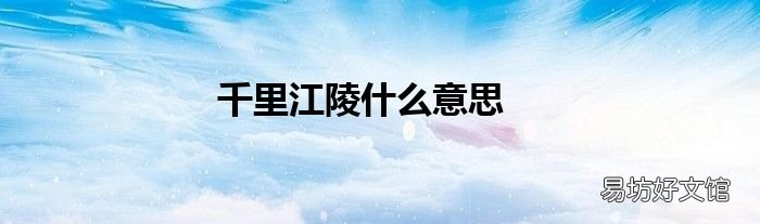 千里江陵什么意思