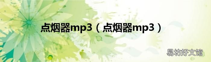 点烟器mp3 点烟器mp3