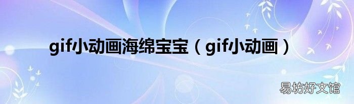 gif小动画 gif小动画海绵宝宝