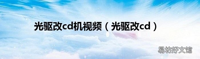 光驱改cd 光驱改cd机视频