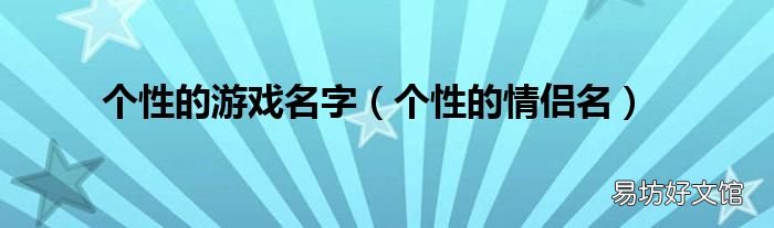 个性的情侣名 个性的游戏名字