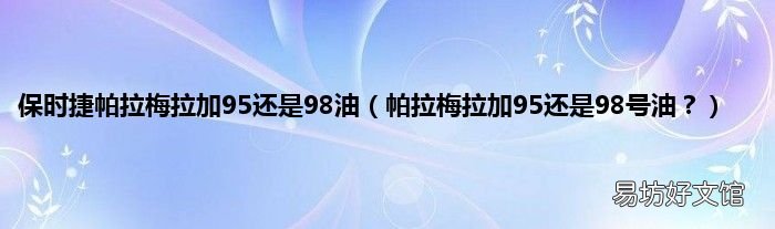 帕拉梅拉加95还是98号油? 保时捷帕拉梅拉加95还是98油