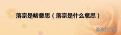 落宗是什么意思 落宗是啥意思