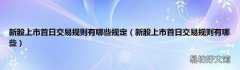 新股上市首日交易规则有哪些 新股上市首日交易规则有哪些规定