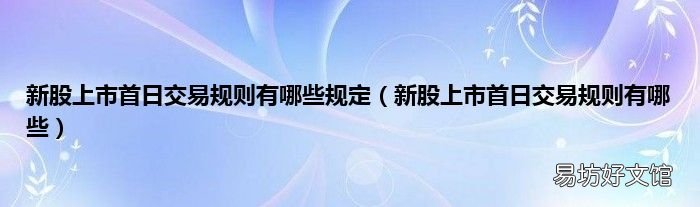 新股上市首日交易规则有哪些 新股上市首日交易规则有哪些规定