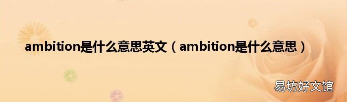 ambition是什么意思 ambition是什么意思英文