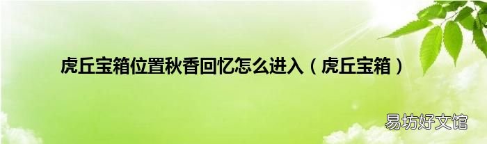 虎丘宝箱 虎丘宝箱位置秋香回忆怎么进入