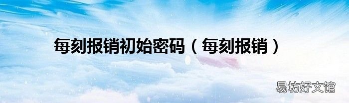 每刻报销 每刻报销初始密码