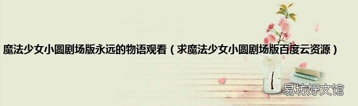 求魔法少女小圆剧场版百度云资源 魔法少女小圆剧场版永远的物语观看