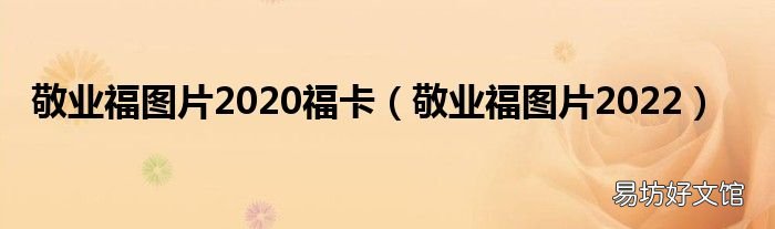 敬业福图片2022 敬业福图片2020福卡