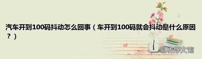 车开到100码就会抖动是什么原因? 汽车开到100码抖动怎么回事