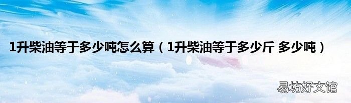 1升柴油等于多少斤 多少吨 1升柴油等于多少吨怎么算