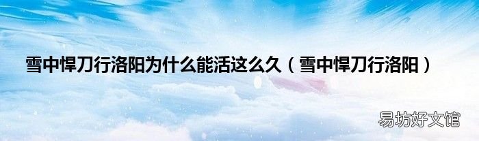 雪中悍刀行洛阳 雪中悍刀行洛阳为什么能活这么久