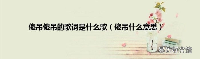 傻吊什么意思 傻吊傻吊的歌词是什么歌