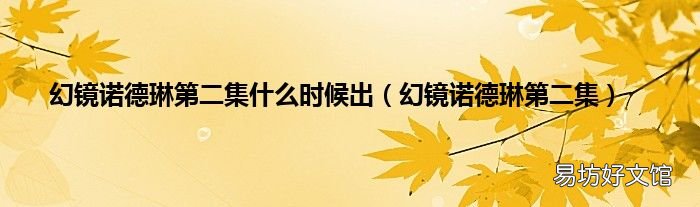 幻镜诺德琳第二集 幻镜诺德琳第二集什么时候出